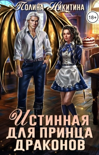 Истинная для принца драконов - Татьяна Терновская - современные аудиокниги попаданцы мр3 слушать на лучшем сайте booksaudio-online.com