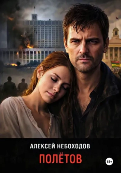 Полётов - Алексей Небоходов - современные аудиокниги попаданцы мр3 слушать на лучшем сайте booksaudio-online.com
