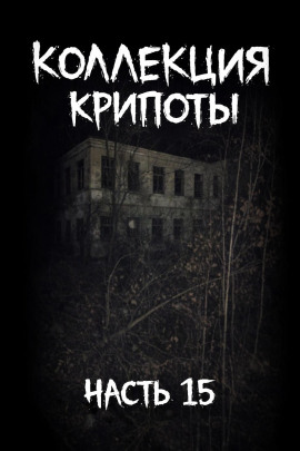 Коллекция крипоты. Часть 15 - Mikekekeke - современные аудиокниги попаданцы мр3 слушать на лучшем сайте booksaudio-online.com