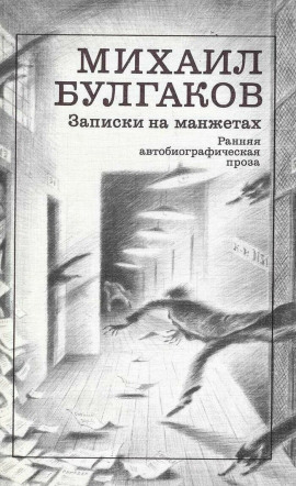 Записки на манжетах - Михаил Булгаков - современные аудиокниги попаданцы мр3 слушать на лучшем сайте booksaudio-online.com