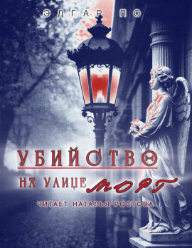 Убийство на улице Морг - Эдгар Аллан По - современные аудиокниги попаданцы мр3 слушать на лучшем сайте booksaudio-online.com