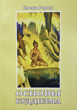 Основы Буддизма - Елена Рерих - современные аудиокниги попаданцы мр3 слушать на лучшем сайте booksaudio-online.com