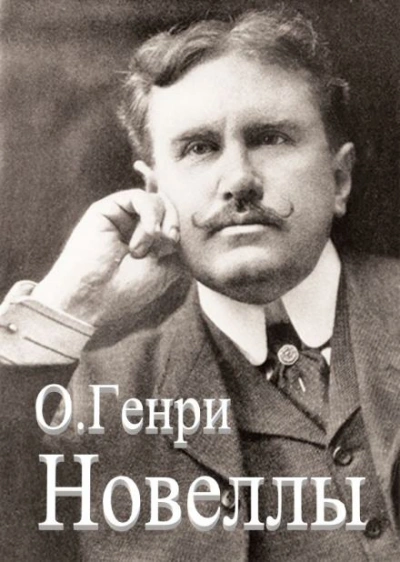 Сборник новелл - О. Генри - современные аудиокниги попаданцы мр3 слушать на лучшем сайте booksaudio-online.com