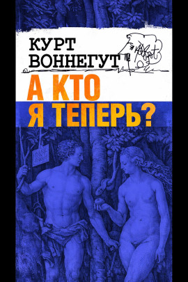 А кто я теперь? - Курт Воннегут - современные аудиокниги попаданцы мр3 слушать на лучшем сайте booksaudio-online.com