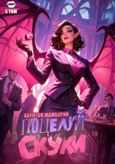 Поцелуй скуки - Харитон Мамбурин - современные аудиокниги попаданцы мр3 слушать на лучшем сайте booksaudio-online.com