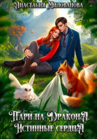 Истинные сердца - Анастасия Милованова - современные аудиокниги попаданцы мр3 слушать на лучшем сайте booksaudio-online.com