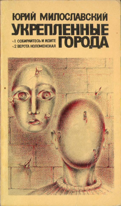 Укрепленные города - Юрий Милославский - современные аудиокниги попаданцы мр3 слушать на лучшем сайте booksaudio-online.com