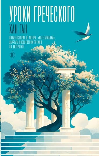Уроки греческого - Хан Ган - современные аудиокниги попаданцы мр3 слушать на лучшем сайте booksaudio-online.com