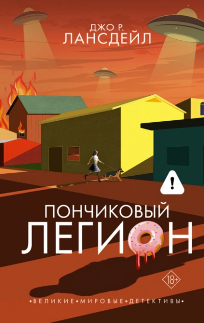 Пончиковый легион - Джо Лансдейл - современные аудиокниги попаданцы мр3 слушать на лучшем сайте booksaudio-online.com