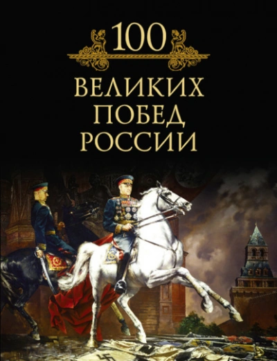 100 великих побед России - Кубеев Михаил - современные аудиокниги попаданцы мр3 слушать на лучшем сайте booksaudio-online.com