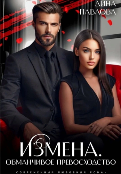 Измена. Обманчивое превосходство - Дина Павлова - современные аудиокниги попаданцы мр3 слушать на лучшем сайте booksaudio-online.com