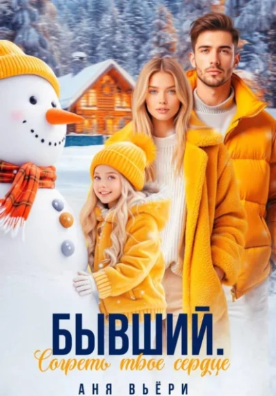 Бывший. Согреть твое сердце. - Аня Вьёри - современные аудиокниги попаданцы мр3 слушать на лучшем сайте booksaudio-online.com