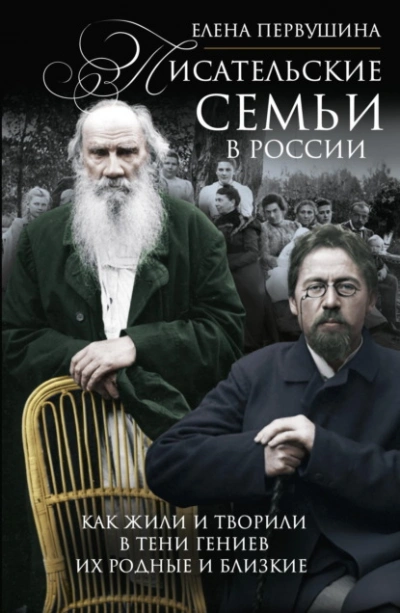 Писательские семьи в России. Как жили и творили в тени гениев их родные и близкие - Елена Первушина - современные аудиокниги попаданцы мр3 слушать на лучшем сайте booksaudio-online.com