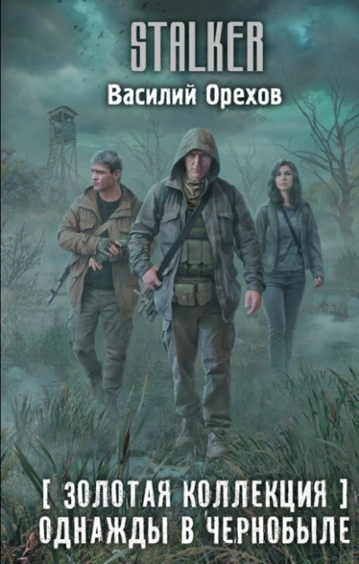 Золотая коллекция. Однажды в Чернобыле - Василий Орехов - современные аудиокниги попаданцы мр3 слушать на лучшем сайте booksaudio-online.com