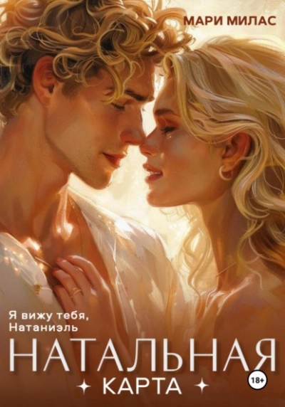Натальная карта - Мари Милас - современные аудиокниги попаданцы мр3 слушать на лучшем сайте booksaudio-online.com