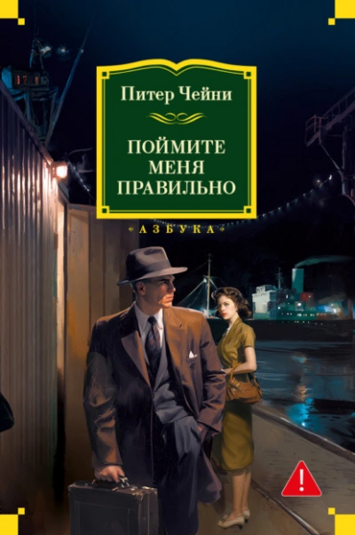 Поймите меня правильно - Питер Чейни - современные аудиокниги попаданцы мр3 слушать на лучшем сайте booksaudio-online.com