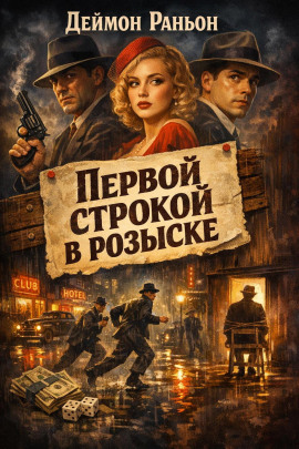 Первой строкой в розыске - Деймон Раньон - современные аудиокниги попаданцы мр3 слушать на лучшем сайте booksaudio-online.com