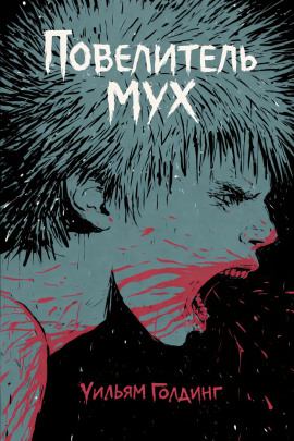Повелитель мух - Уильям Голдинг - современные аудиокниги попаданцы мр3 слушать на лучшем сайте booksaudio-online.com