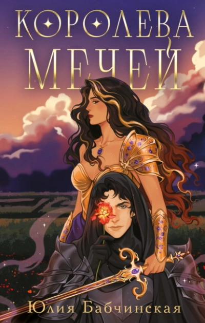 Королева мечей - Юлия Бабчинская - современные аудиокниги попаданцы мр3 слушать на лучшем сайте booksaudio-online.com