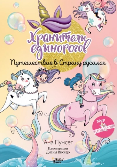 Хранители единорогов. Путешествие в Страну русалок - Ана Пунсет - современные аудиокниги попаданцы мр3 слушать на лучшем сайте booksaudio-online.com