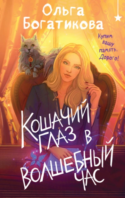Кошачий глаз в волшебный час - Ольга Богатикова - современные аудиокниги попаданцы мр3 слушать на лучшем сайте booksaudio-online.com