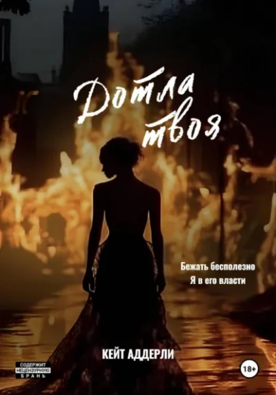 Дотла твоя - Кейт Аддерли - современные аудиокниги попаданцы мр3 слушать на лучшем сайте booksaudio-online.com