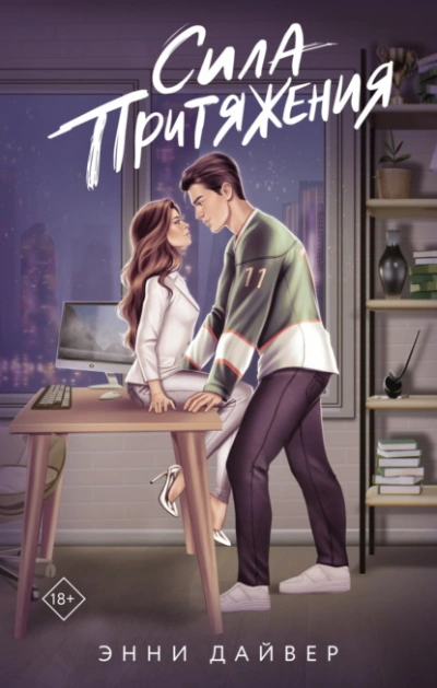 Сила притяжения - Энни Дайвер - современные аудиокниги попаданцы мр3 слушать на лучшем сайте booksaudio-online.com