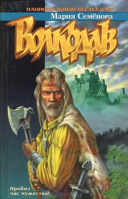 Волкодав из рода Серых Псов - Мария Семенова - современные аудиокниги попаданцы мр3 слушать на лучшем сайте booksaudio-online.com