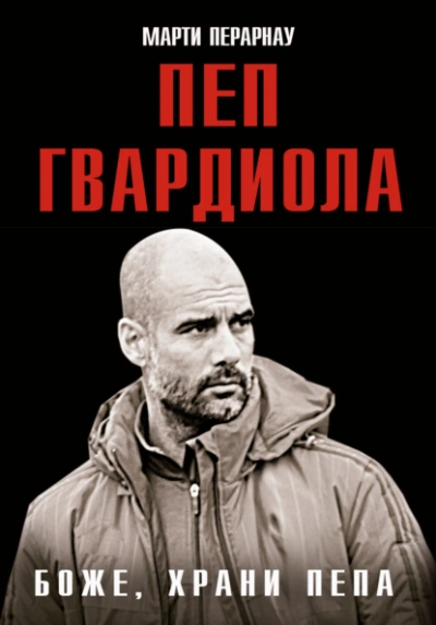 Боже, храни Пепа. Пеп Гвардиола - Марти Перарнау - современные аудиокниги попаданцы мр3 слушать на лучшем сайте booksaudio-online.com