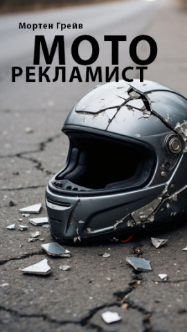 Моторекламист - Мортен Грейв - современные аудиокниги попаданцы мр3 слушать на лучшем сайте booksaudio-online.com