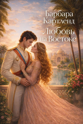 Любовь на Востоке - Барбара Картленд - современные аудиокниги попаданцы мр3 слушать на лучшем сайте booksaudio-online.com