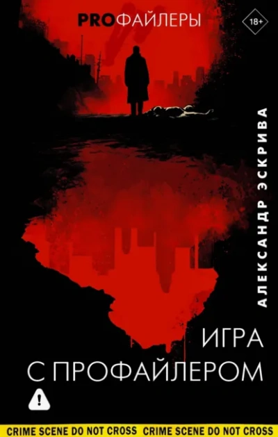 Игра с профайлером - Александр Эскрива - современные аудиокниги попаданцы мр3 слушать на лучшем сайте booksaudio-online.com