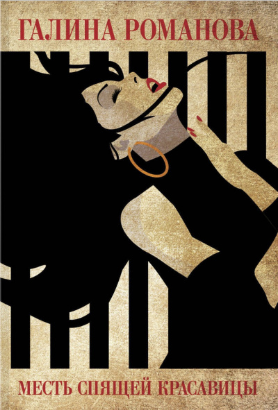 Месть Спящей красавицы - Галина Романова - современные аудиокниги попаданцы мр3 слушать на лучшем сайте booksaudio-online.com