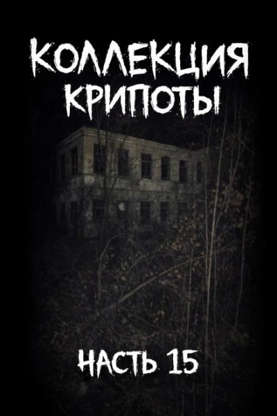 Коллекция крипоты. Часть 15 - современные аудиокниги попаданцы мр3 слушать на лучшем сайте booksaudio-online.com