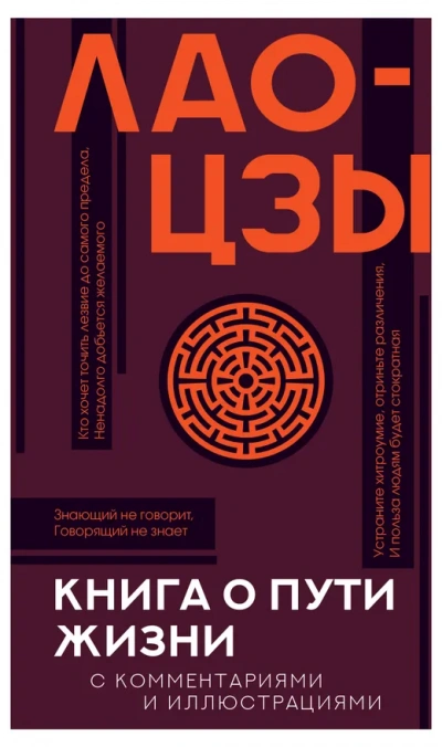 Дао дэ цзин. Книга о Пути жизни - Лао-цзы - современные аудиокниги попаданцы мр3 слушать на лучшем сайте booksaudio-online.com
