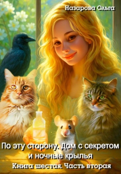 Дом с секретом и ночные крылья. Часть 2 - Ольга Назарова - современные аудиокниги попаданцы мр3 слушать на лучшем сайте booksaudio-online.com