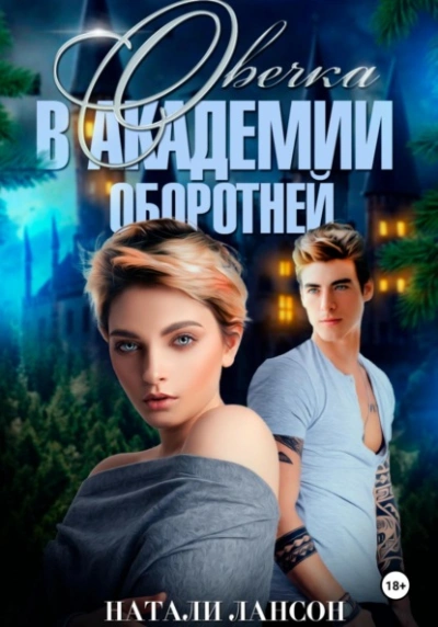 Овечка в академии оборотней - Натали Лансон - современные аудиокниги попаданцы мр3 слушать на лучшем сайте booksaudio-online.com