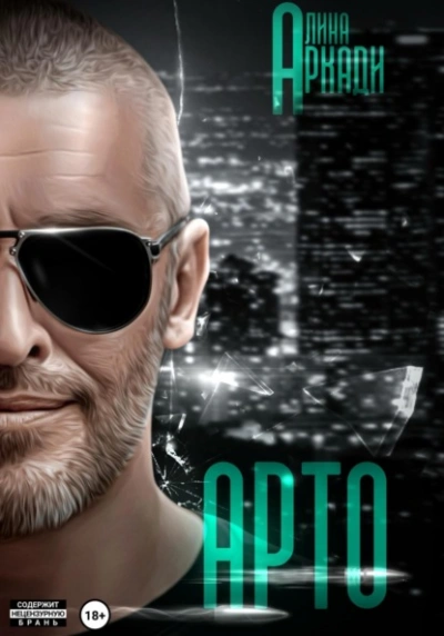 Арто - Алина Аркади - современные аудиокниги попаданцы мр3 слушать на лучшем сайте booksaudio-online.com