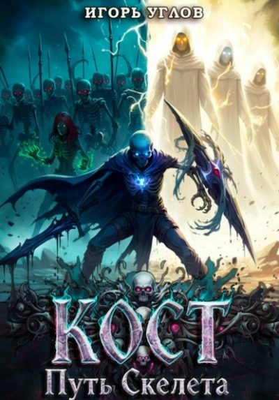 Кост: Путь скелета - Игорь Углов - современные аудиокниги попаданцы мр3 слушать на лучшем сайте booksaudio-online.com