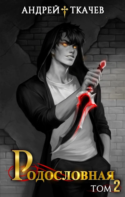 Родословная. Том 2 - Андрей Ткачев - современные аудиокниги попаданцы мр3 слушать на лучшем сайте booksaudio-online.com