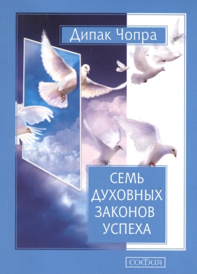 Семь духовных законов успеха - Дипак Чопра - современные аудиокниги попаданцы мр3 слушать на лучшем сайте booksaudio-online.com