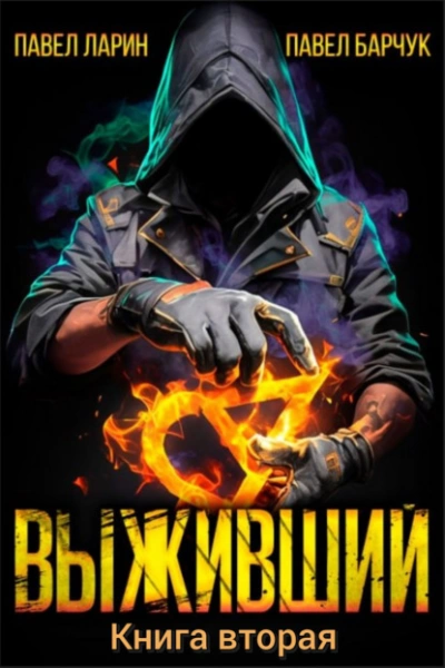 Выживший. Книга 2 - Павел Барчук, Павел Ларин - современные аудиокниги попаданцы мр3 слушать на лучшем сайте booksaudio-online.com
