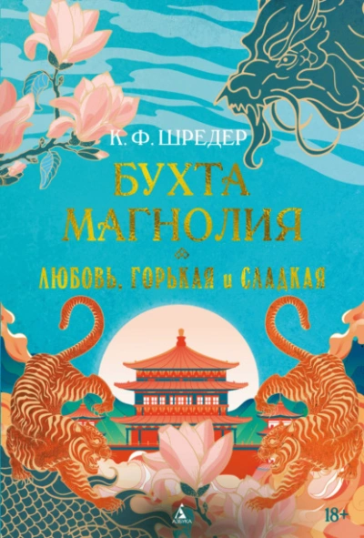 Любовь, горькая и сладкая - К. Ф. Шредер - современные аудиокниги попаданцы мр3 слушать на лучшем сайте booksaudio-online.com