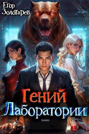 Гений лаборатории - Егор Золотарев - современные аудиокниги попаданцы мр3 слушать на лучшем сайте booksaudio-online.com