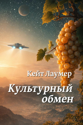 Культурный обмен - Кейт Лаумер - современные аудиокниги попаданцы мр3 слушать на лучшем сайте booksaudio-online.com