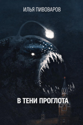 В тени Проглота - Илья Пивоваров - современные аудиокниги попаданцы мр3 слушать на лучшем сайте booksaudio-online.com