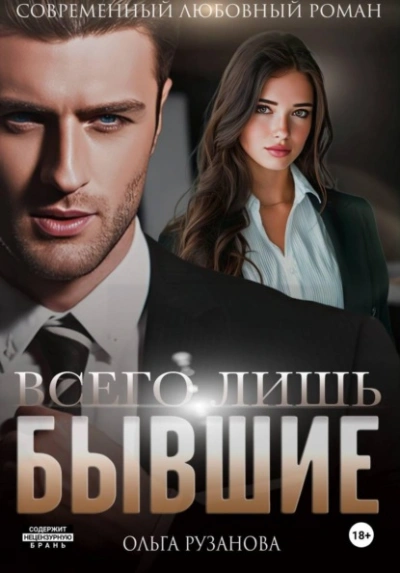 Всего лишь бывшие - Ольга Рузанова - современные аудиокниги попаданцы мр3 слушать на лучшем сайте booksaudio-online.com