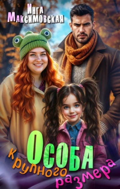 Особа крупного размера - Инга Максимовская - современные аудиокниги попаданцы мр3 слушать на лучшем сайте booksaudio-online.com