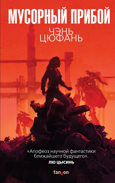 Мусорный прибой - Цюфань Чень - современные аудиокниги попаданцы мр3 слушать на лучшем сайте booksaudio-online.com