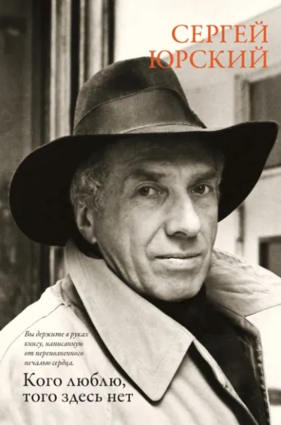 Кого люблю, того здесь нет - Сергей Юрский - современные аудиокниги попаданцы мр3 слушать на лучшем сайте booksaudio-online.com